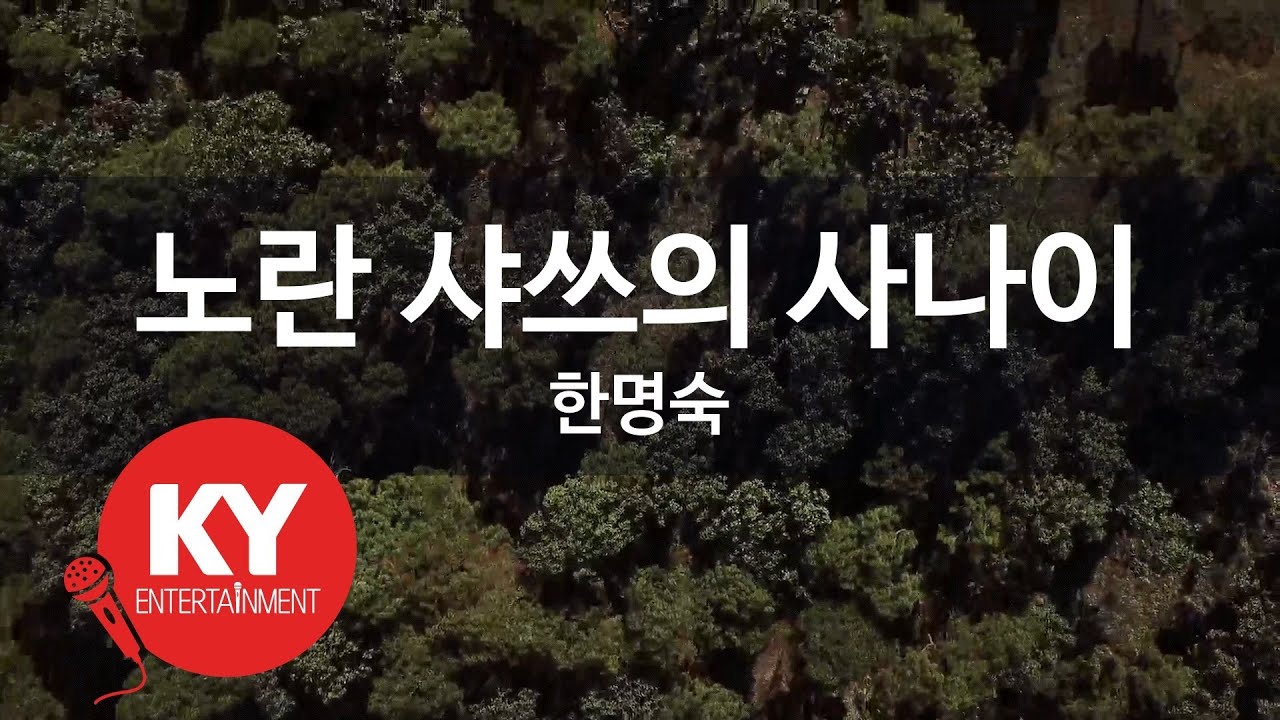[KY ENTERTAINMENT] 노란 샤쓰의 사나이 - 한명숙 (KY.243) / KY Karaoke
