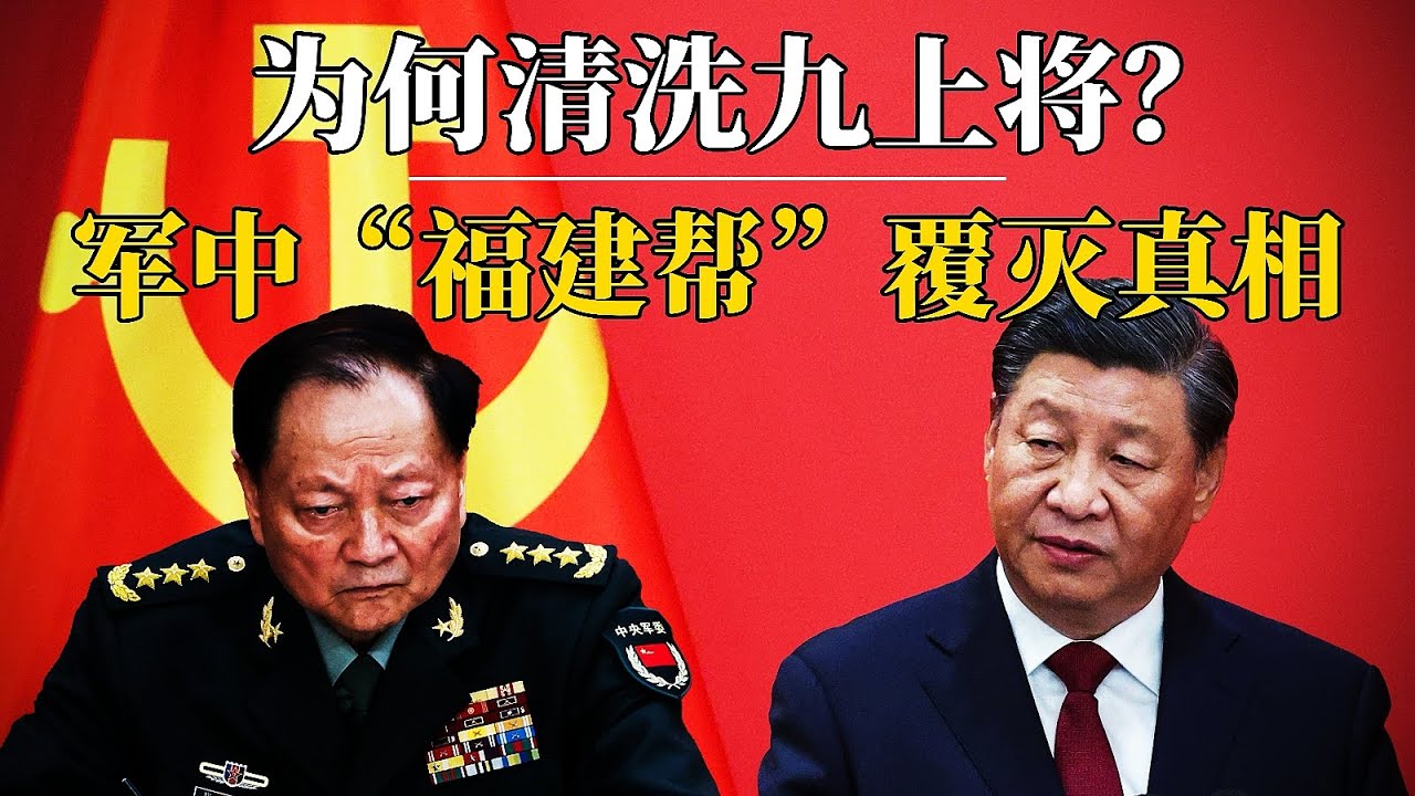 习近平为何清洗九大上将&mdash;&mdash;军中&ldquo;福建帮&rdquo;覆灭真相｜何卫东｜苗华｜张又侠