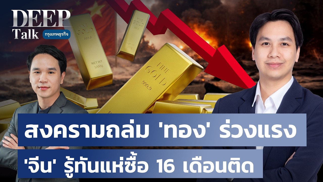 สงครามถล่ม ‘ทอง’ ร่วงแรง ‘จีน’ รู้ทันแห่ซื้อ 16 เดือนติด | DEEP Talk