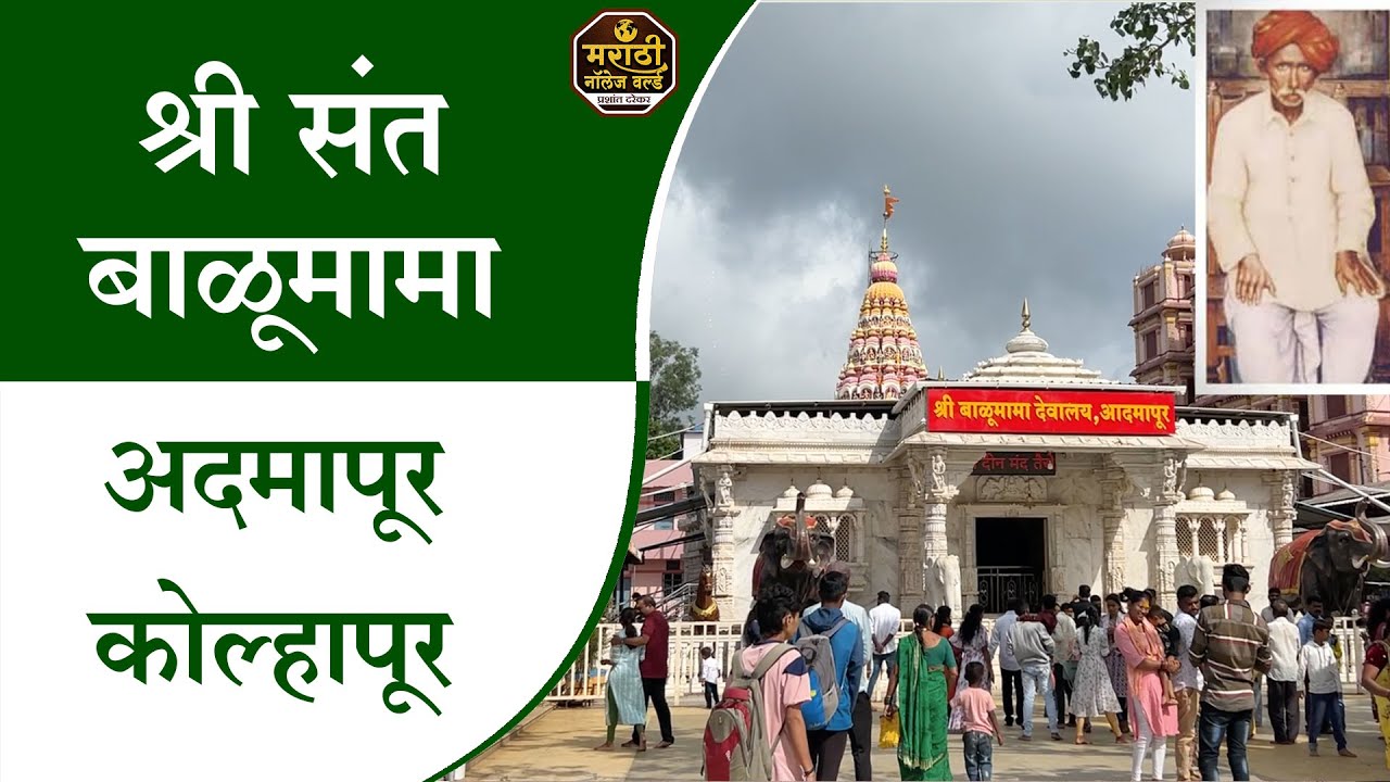 श्री संत बाळूमामा Admapur Kolhapur Sadguru Shri Saint Balumama Temple