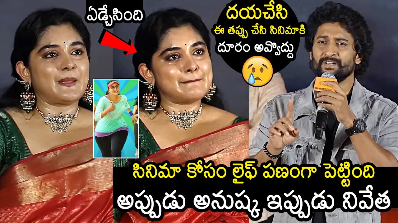 Natural Star Nani Emotional Words About Nivetha Thomas @ 35 Chinna Katha Kaadu Pre Release Event