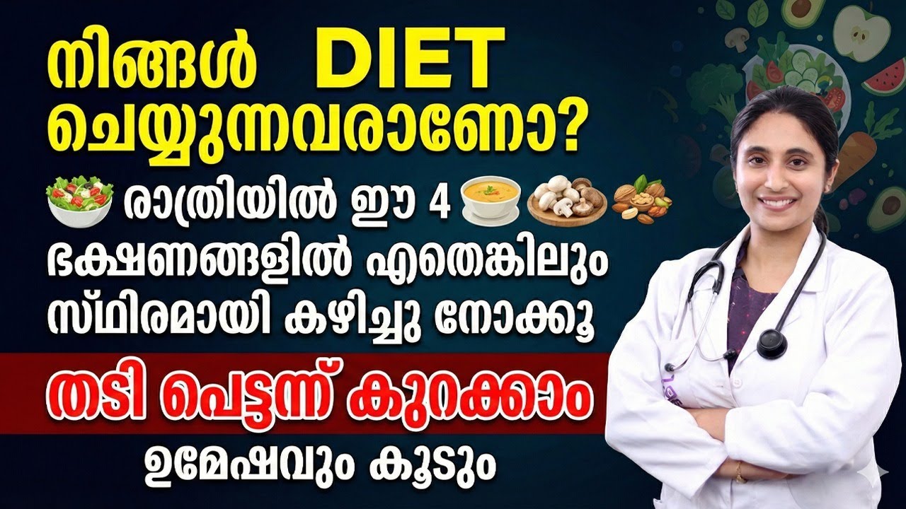 തടി പെട്ടന്ന് കുറക്കാൻ രാത്രിയിൽ ഈ 4 ഭക്ഷണങ്ങളിൽ ഏതെങ്കിലും സ്ഥിരമായി കഴിച്ചാൽ മതി