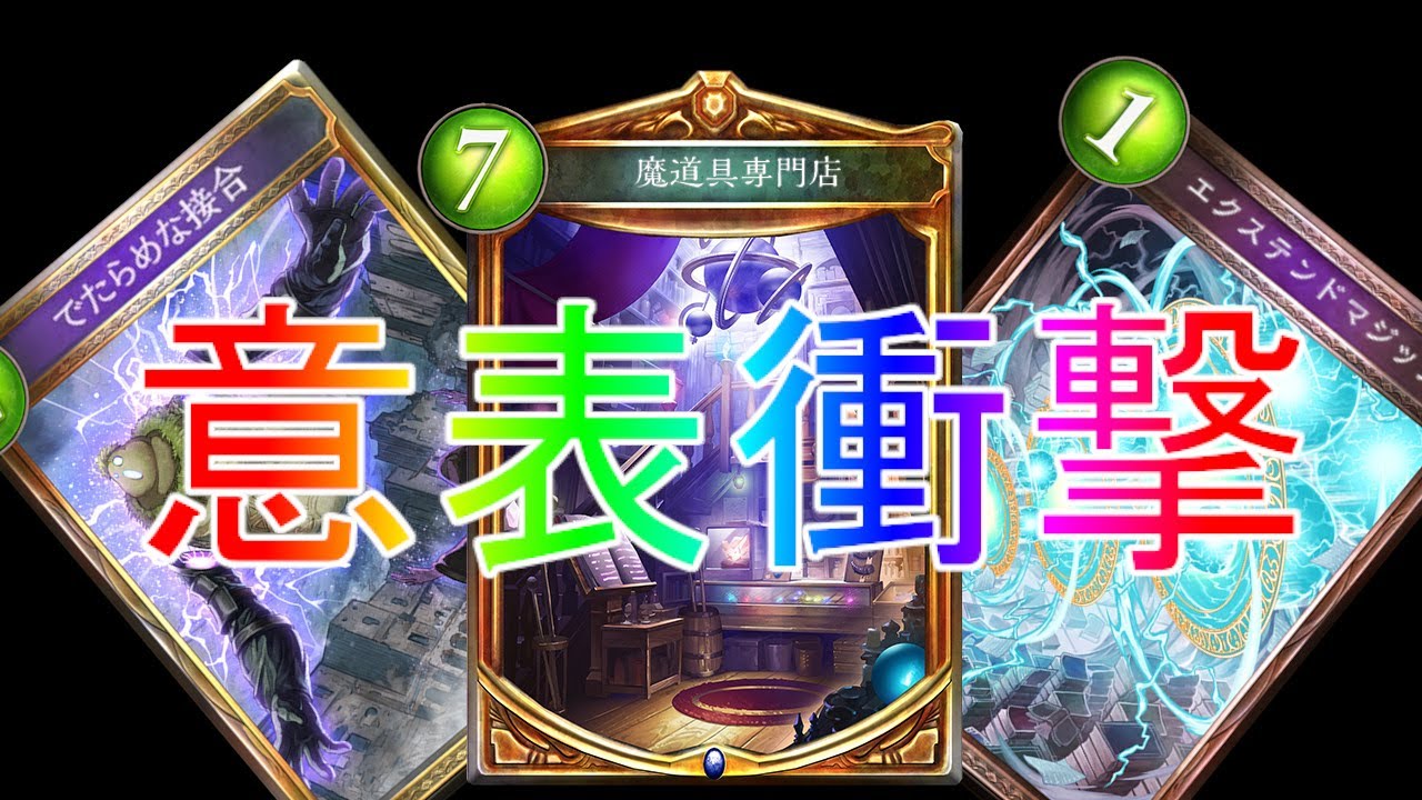 ！初投稿！　７ターン確勝　魔道具専門店　ウィッチ　シャドウバース　shadowverse　Fortune's Hand / 運命の神々