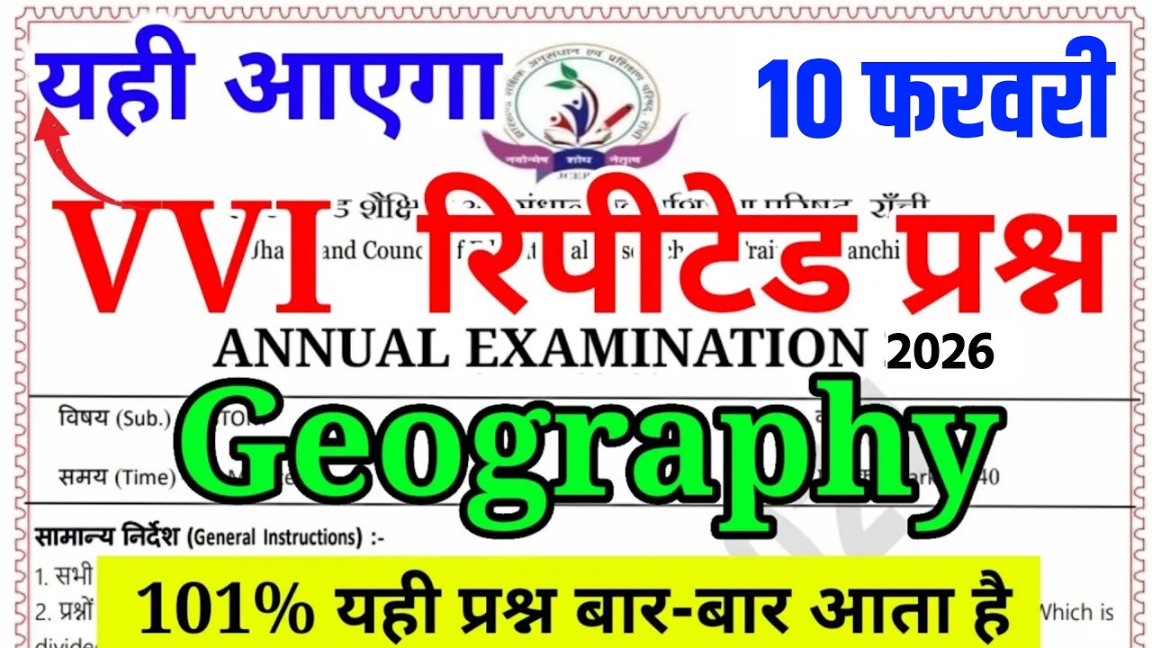 10 Feb का वायरल प्रश्न | Class 12 Geography All VVI MCQ Exam 2026 | Geography VVI objective 2026