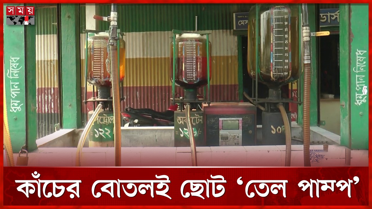 সাইফুন পদ্ধতিতে কাঁচের বোতলে মিলছে পেট্রোল-ডিজেল | Fuel Pump | Kurigram | Somoy TV