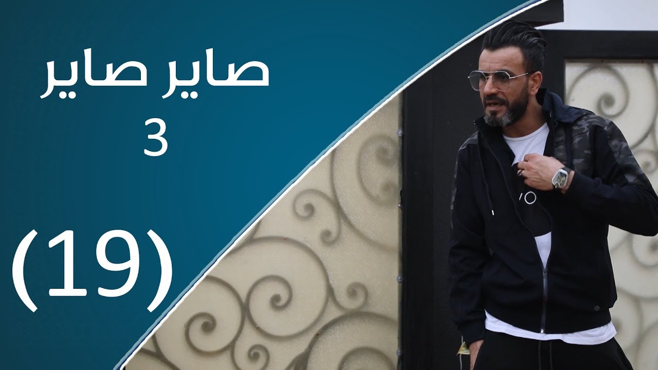صاير صاير | قلة ثقة