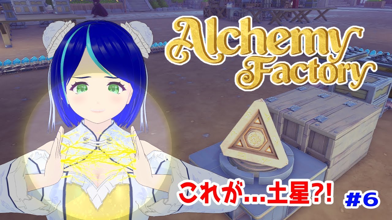 【Alchemy Factory #6】ついに土星完成!! 大量生産はちょっと大変そう…？【#初見プレイ】