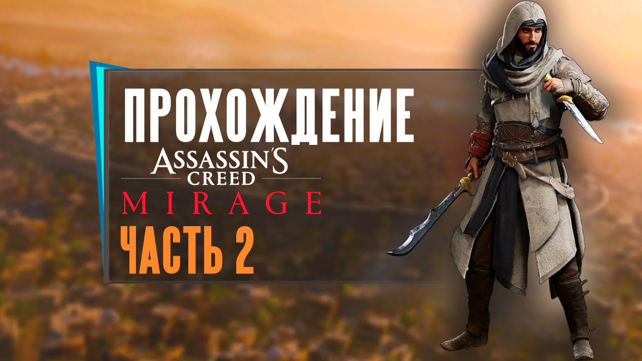 Assassin’s Creed Mirage прохождение часть 2