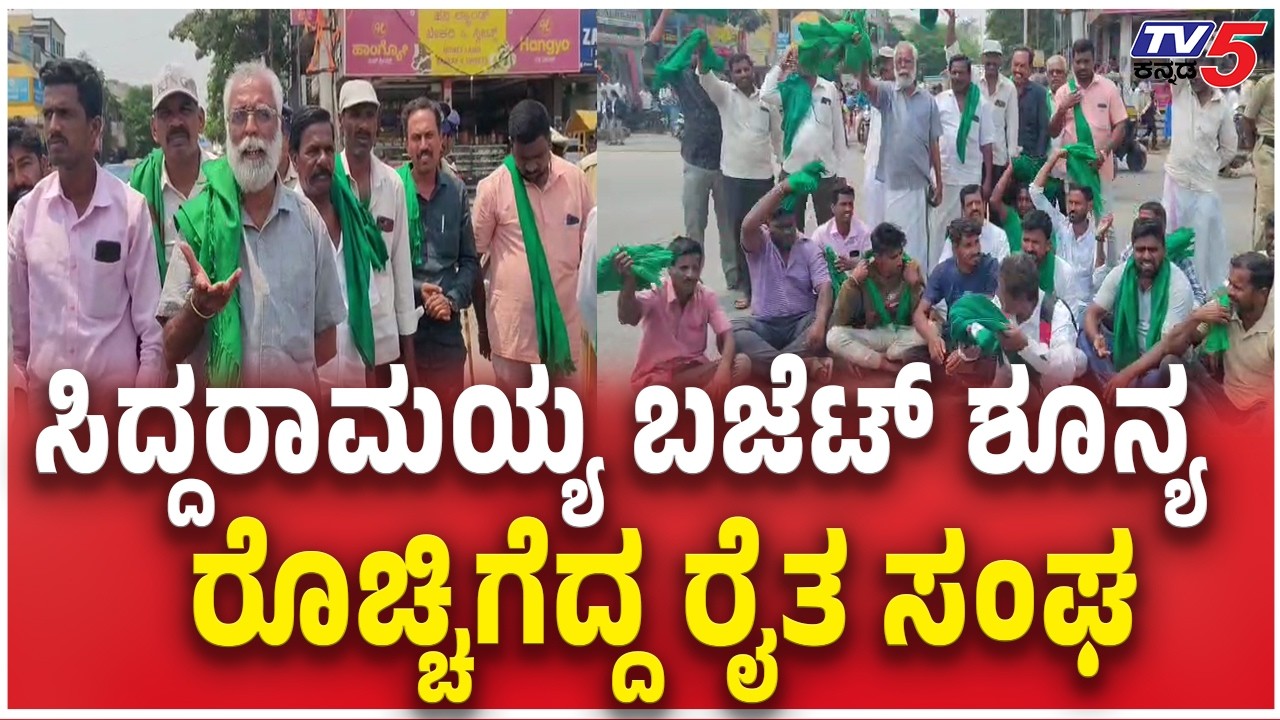 Farmers Protest Against State Budget In Chamarajanagar :ಸಿದ್ದರಾಮಯ್ಯ ಬಜೆಟ್‌ ಶೂನ್ಯ ರೊಚ್ಚಿಗೆದ್ದ ರೈತ ಸಂಘ