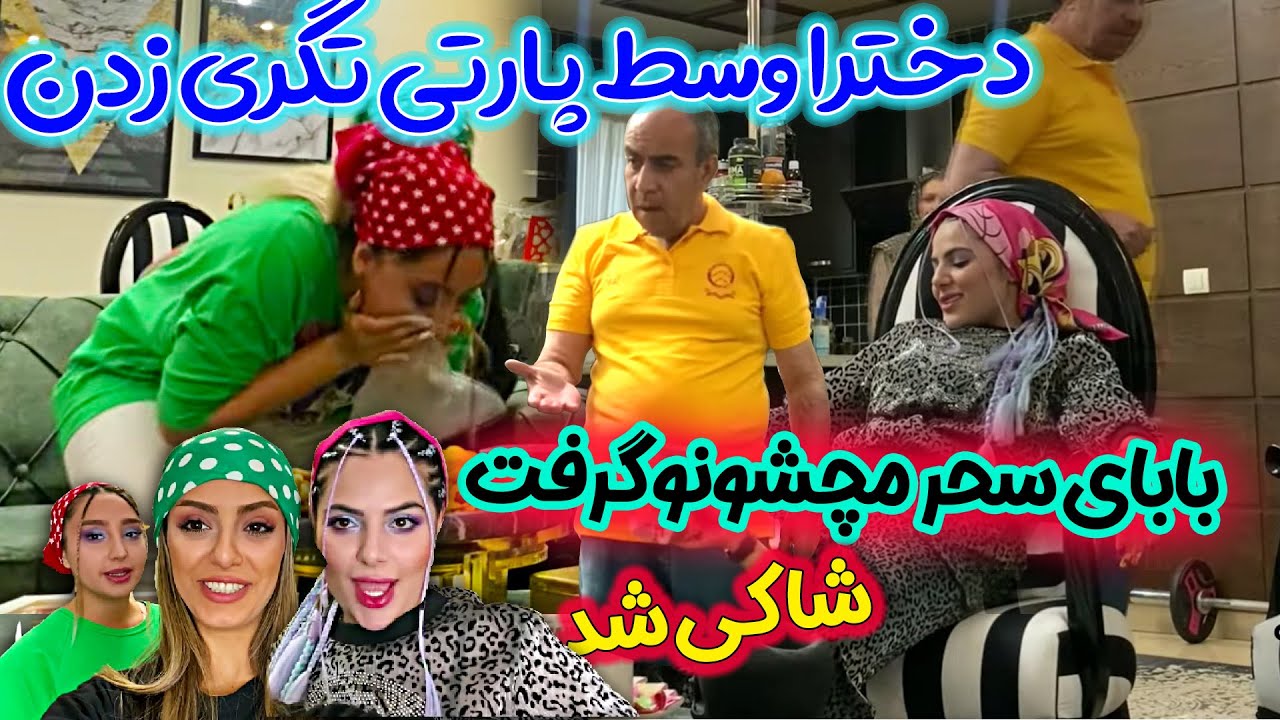 سحر و دخترا تگری زدن 🔴 بابای سحر شاکی شد حسابی