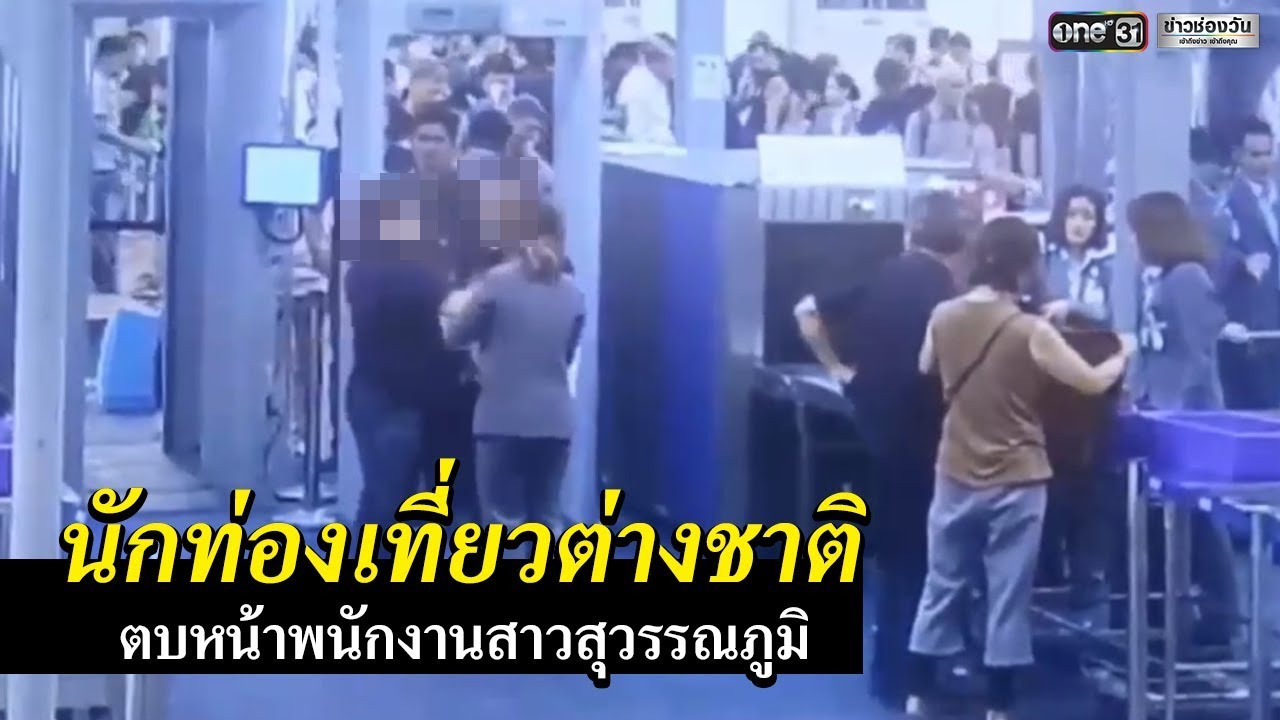 ต่างชาติตบหน้า พนง.ตรวจสัมภาระสุวรรณภูมิ | ข่าวช่องวัน | one31
