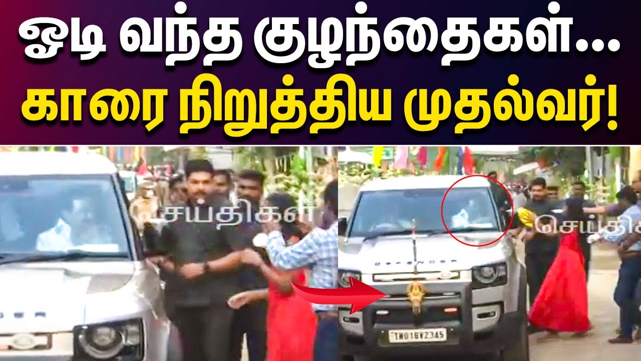 Stop Stop.. காரை நிறுத்திய CM Stalin | Villivakkam | CM Convoy | Childrens