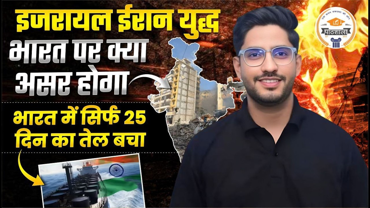 Iran-Israel War News LIVE | War Impact on India | क्या भारत में तेल संकट आ सकता है? | by Neeraj Sir