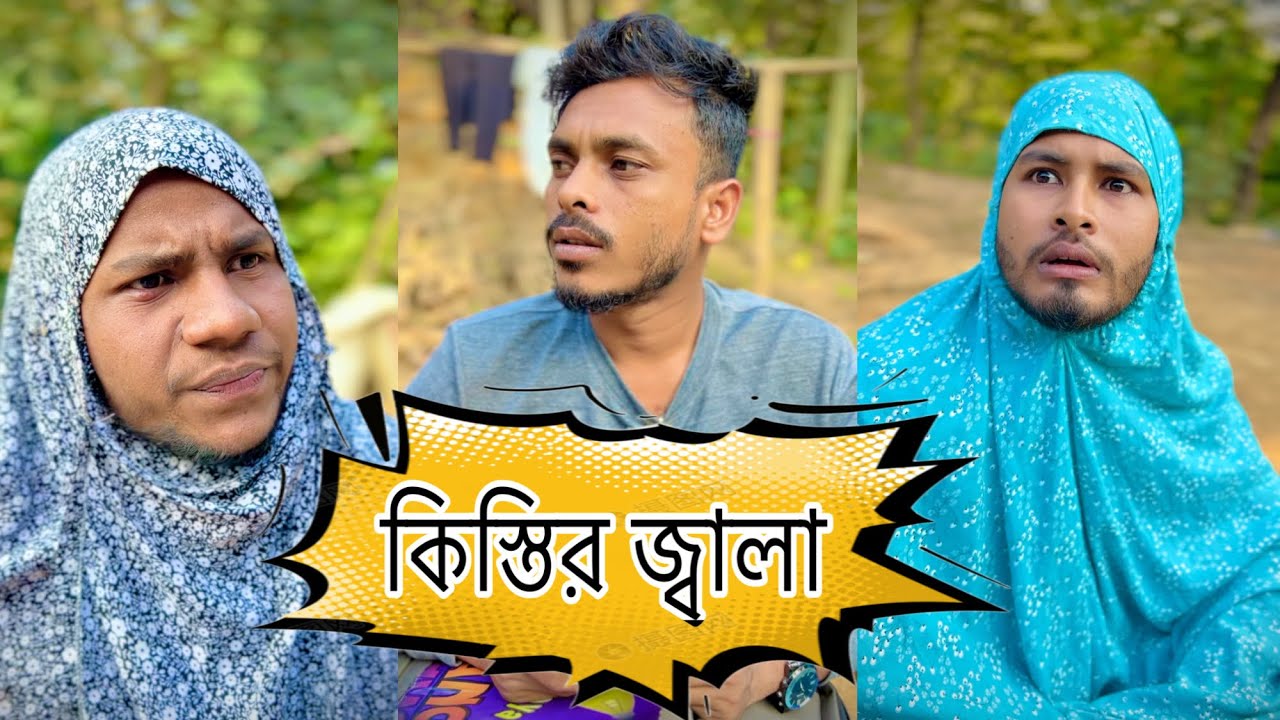 গ্রামের কিস্তির জ্বালা। চট্টগ্রামের ভাষায় মজার বিনোদন। Chittagong। ctg funny video 2026
