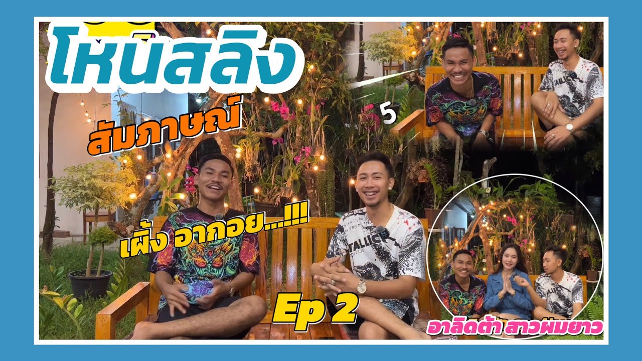 โหนสลิง Ep2 : สัมภาษณ์ เผิ้ง อากอย…!!! ก่อนจะมาเป็น อากอยจนทุกวันนี้…!!!