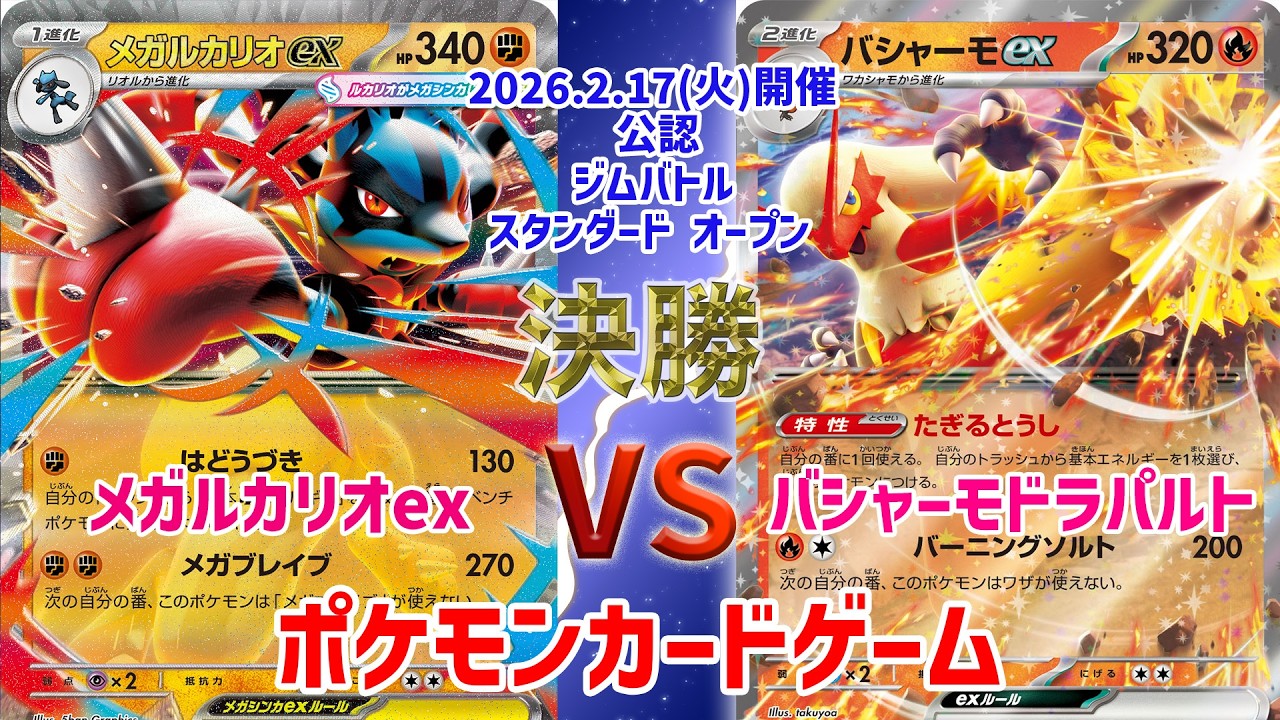 【ポケカ】 デッキレシピあり！ジムバトル スタンダード オープン　決勝　メガルカリオex vs バシャーモドラパルト