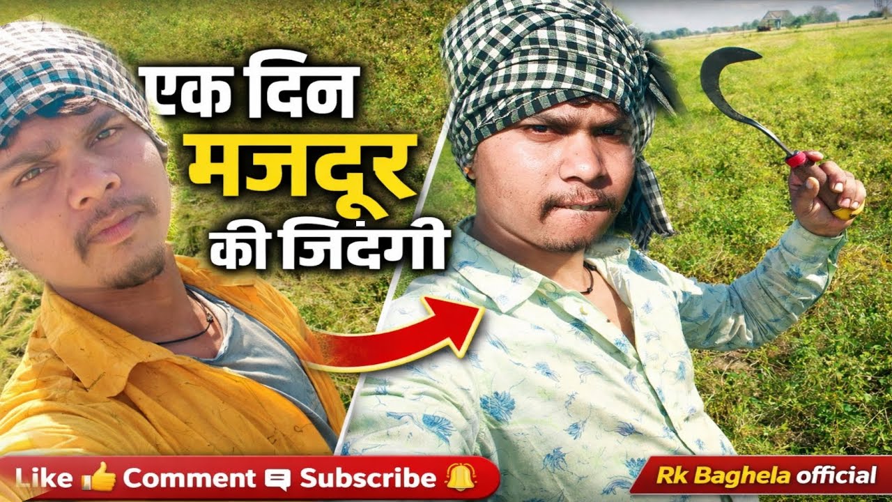 एक दिन मजदूर की जिंदगी | खेत में मजदूरी कैसे होती है | Farming Life Vlog | Rk Baghela Official
