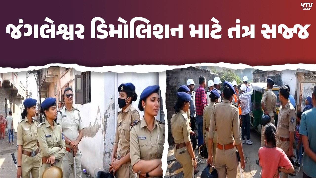 રાજકોટ જંગલેશ્વરમાં મેગા ડિમોલિશન માટે તંત્ર સજ્જ: 1500 પોલીસ, 1200 સ્ટાફ તૈનાત