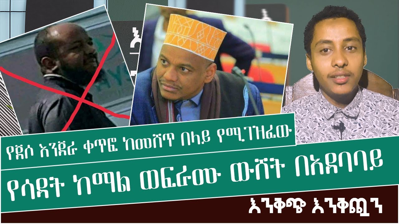 የጀሶ እንጀራ ቀጥፎ ከመሸጥ በላይ የሚገዝፈው የሳዳት ከማል ወፍራሙ ውሸት በአደባባይ ll እንቅጭ እንቅጯን ll ye Sadat kemall wefram wushet
