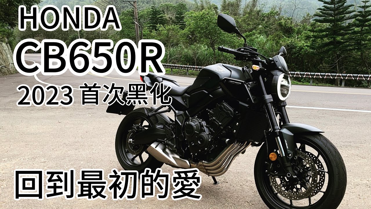 [R-Yung] 回到最初的愛 HONDA CB650R 2023年式 黑化版登場！