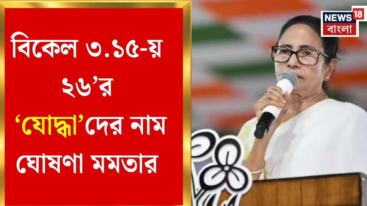 TMC Candidate List | আজই বড় ঘোষণা! বিকেলেই তৃণমূলের প্রার্থী তালিকা | Bagla News