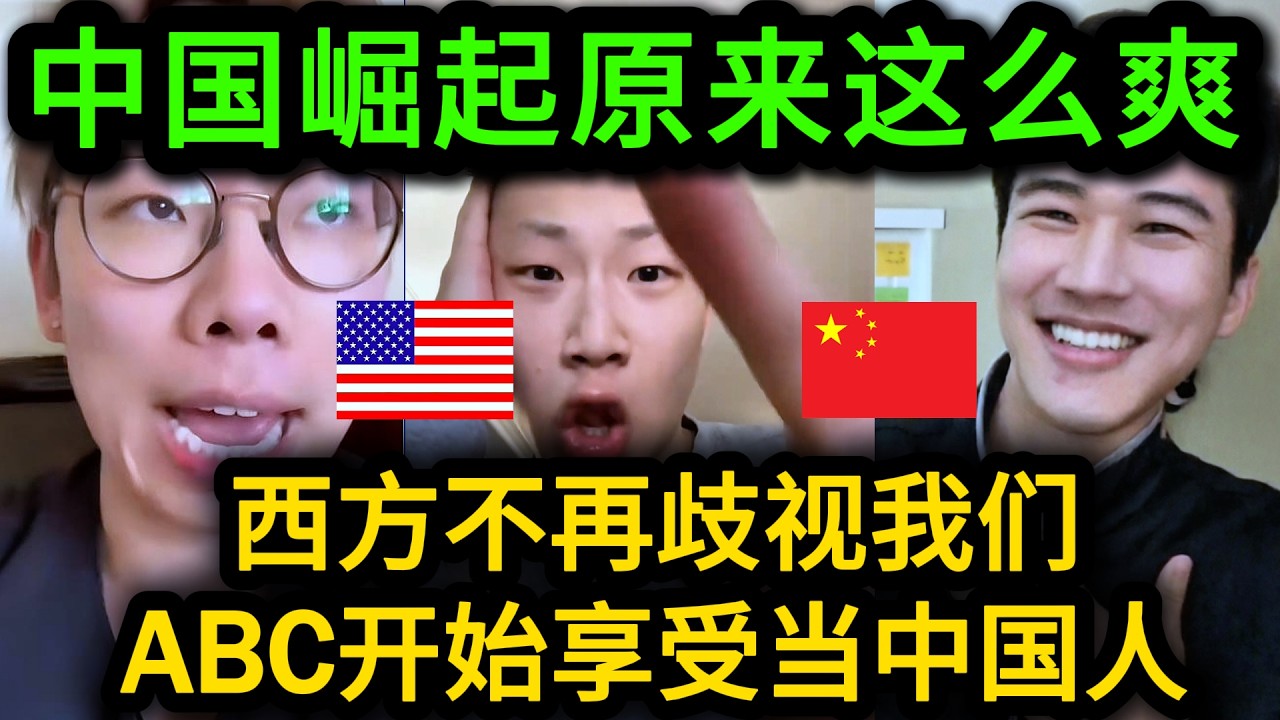 西方态度大逆转！中国崛起让美国ABC集体觉醒：原来当中国人也可以很酷！