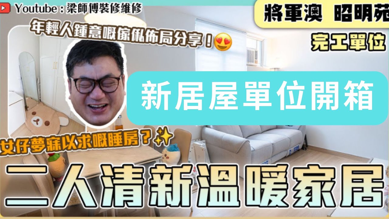 【將軍澳 昭明苑】新居屋完工單位開箱｜二人清新溫暖家居🍃｜女仔夢寐以求嘅睡房？😍｜年輕人鍾意嘅傢俬佈局分享！｜全爆裝修 居屋裝修 實用傢俬｜ ST梁師傅