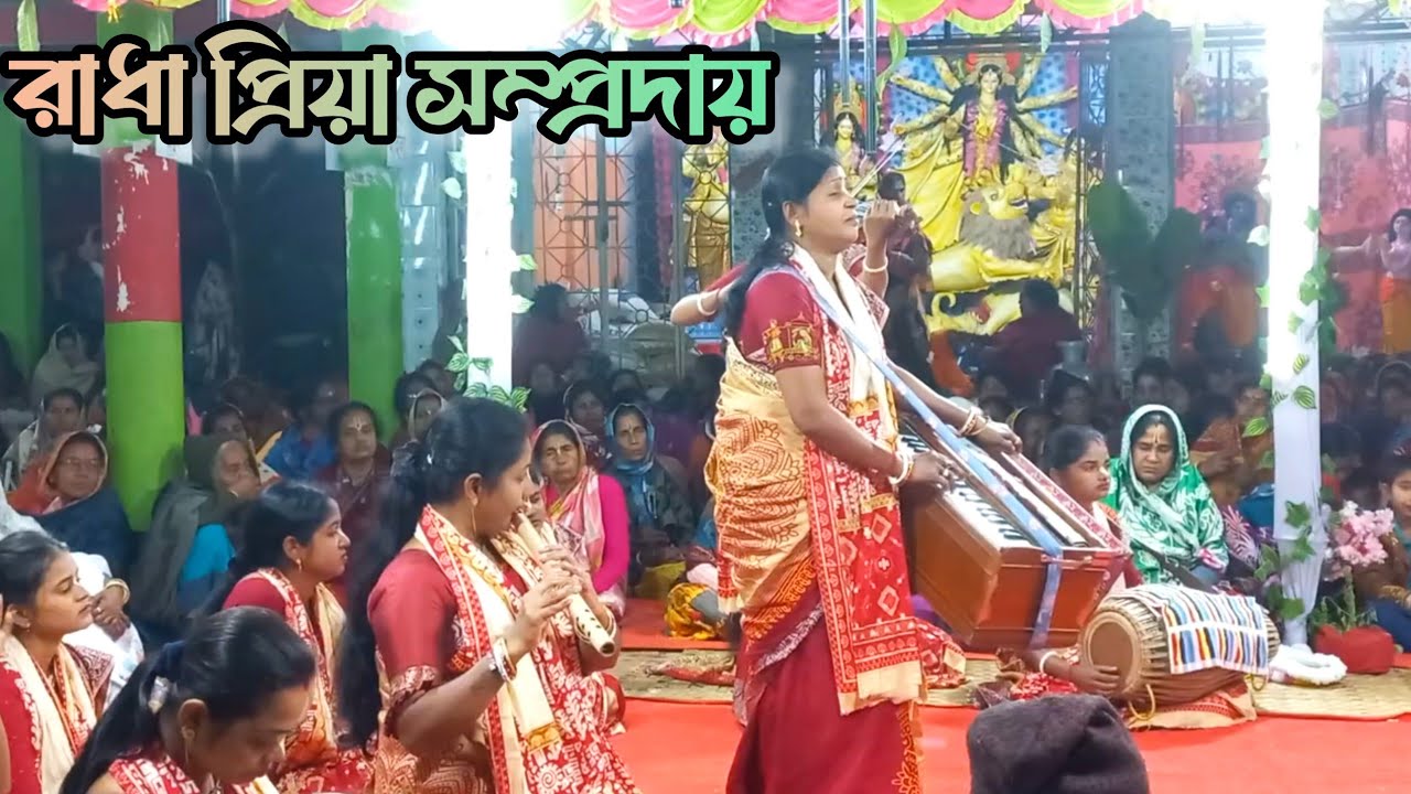 রাধা প্রিয়া সম্প্রদায়।।অপূর্ব হরিনাম সংকীর্ত্তন।‌।তারকব্রহ্ম হরিনাম সংকীর্তন।।