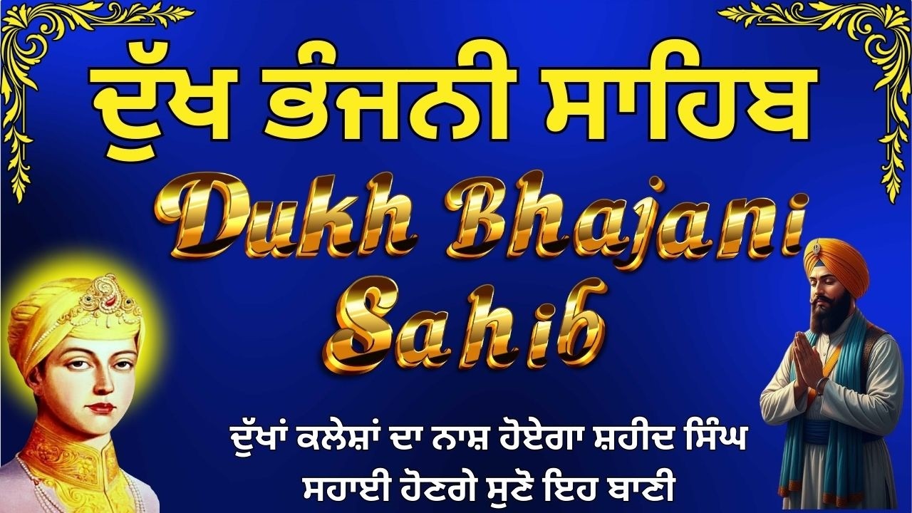 Dukh Bhajani Sahib Full Path | ਦੁੱਖ ਭੰਜਨੀ ਸਾਹਿਬ ਦੀ ਬਾਣੀ | Daily morning Path | ਨਿਤਨੇਮ ਪਾਠ  #wmk੧ਓ