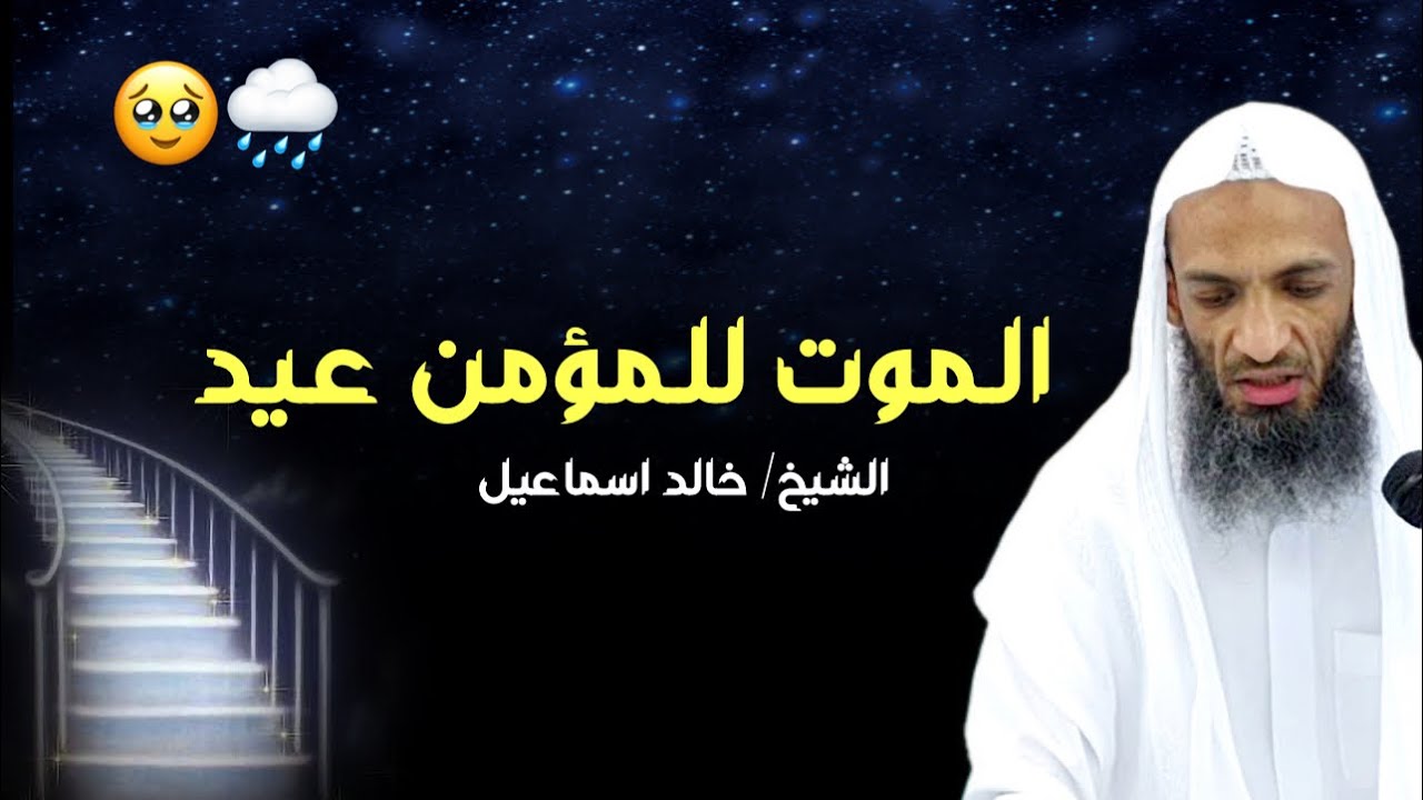 حقيقة الـموت بالـنسبة للـمؤمن عيـد | مقطع جميل ربما سيغير حياتك عن نظرة الموت