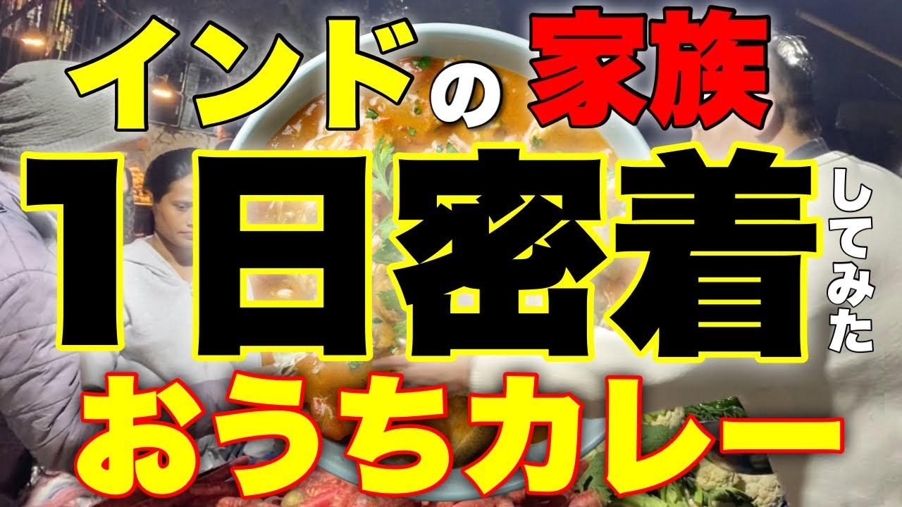 インドの八百屋さん家に1日密着して家庭のカレーをいただく