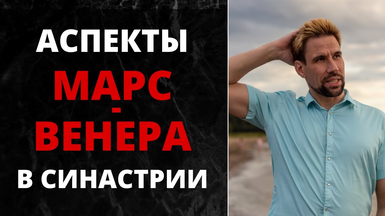 ❣ Аспекты Марс-Венера в синастрии ❣ Что если страсть затянула в отношения
