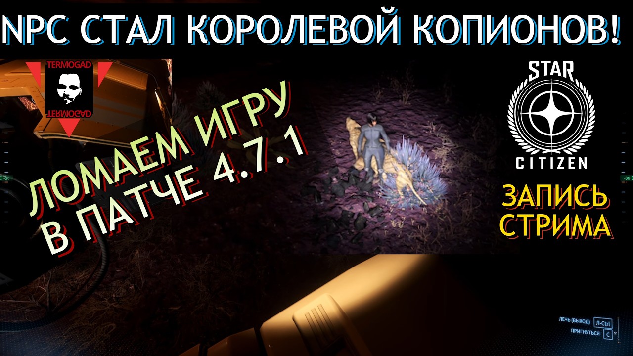 ПОЯВЛЕНИЕ КОРОЛЕВЫ КОПИОНОВ! СМОТРИМ ПАТЧ 4.7.1 В STAR CITIZEN!