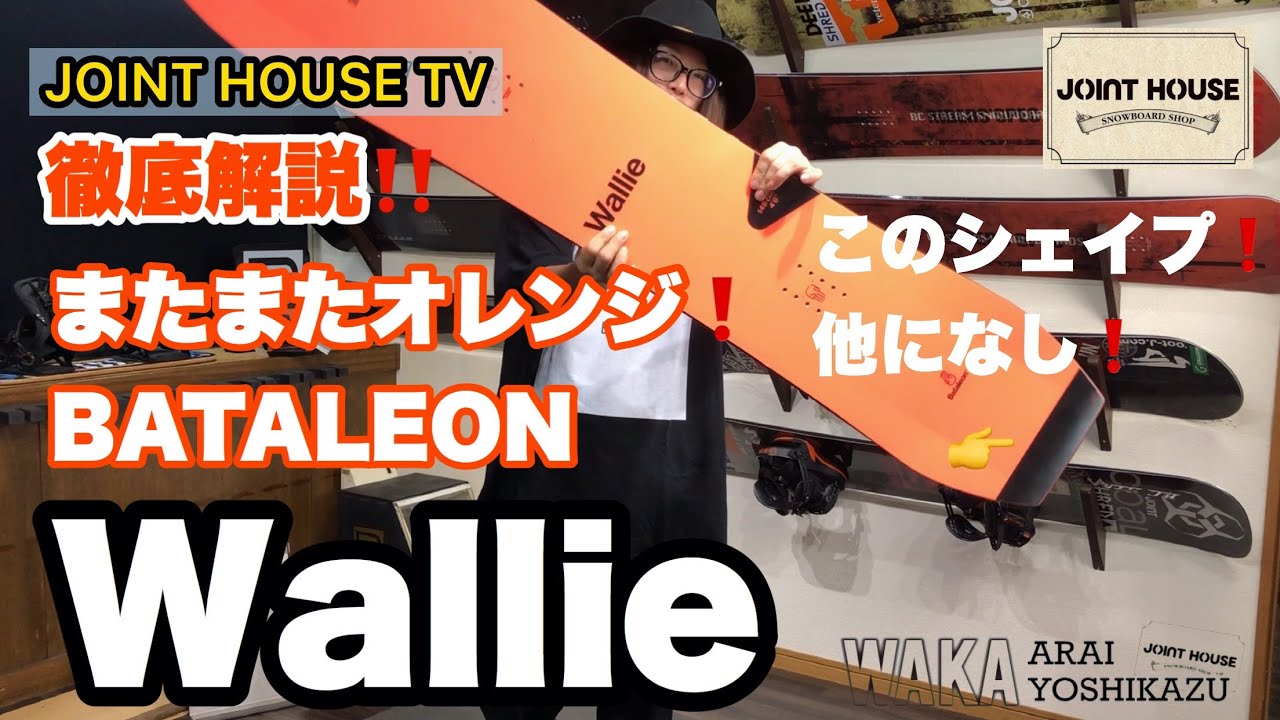 BATALEON Wallie【JOINT HOUSE 取り扱いボード】NEW MODEL紹介：初心者にもオススメ！グラトリもジブもガツガツ覚えていきたい方に！