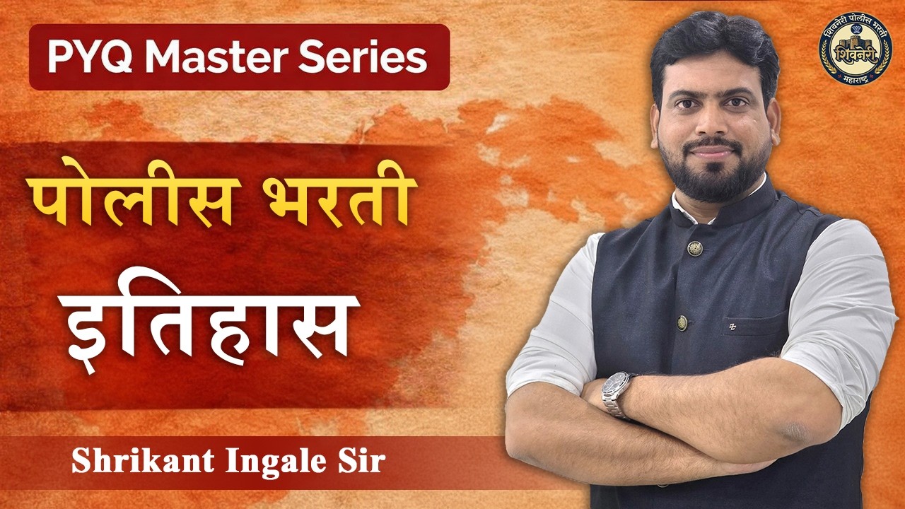 इतिहास | पोलीस भारती | Shrikant Ingale Sir