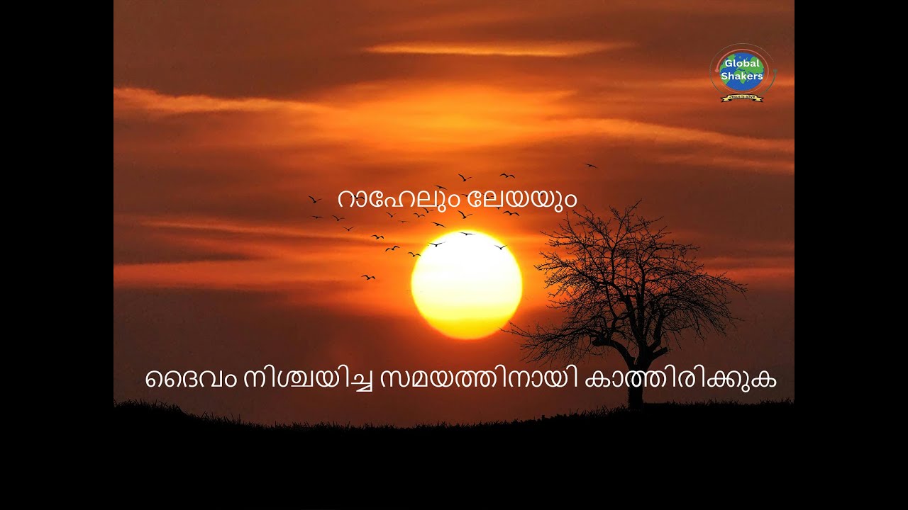 റാഹേലും ലേയയും