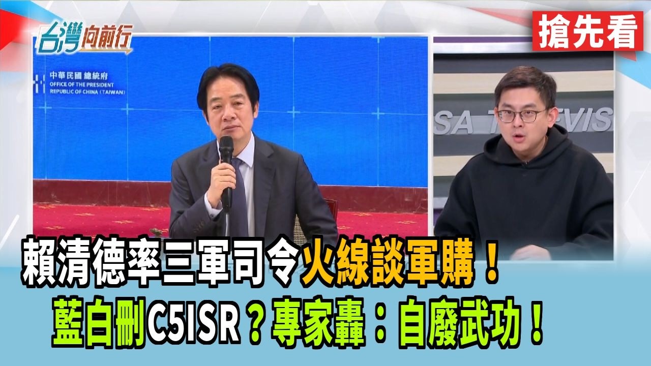 賴清德率三軍司令火線談軍購！  藍白刪