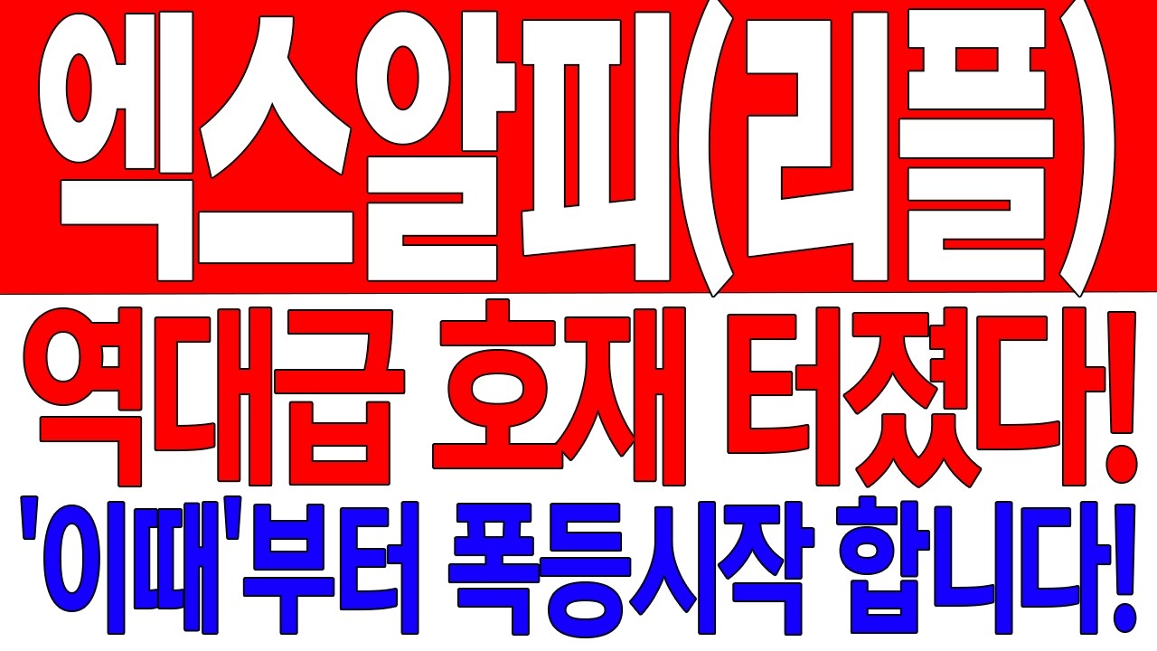 [엑스알피(리플) 코인전망] 역대급 호재 터졌다! '이때'부터 폭등시작 합니다!
