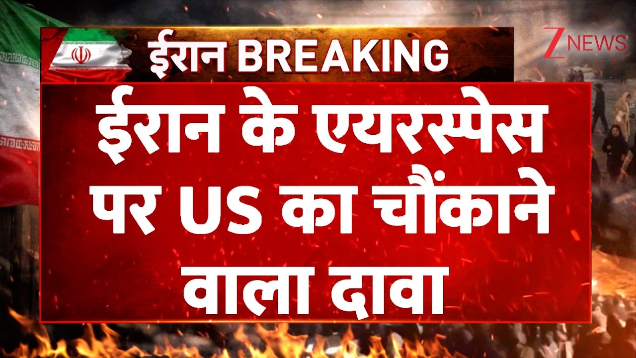 US-Iran War updates: ईरान के एयरस्पेस पर US का चौंकाने वाला दावा I Trump I World News। Zee News