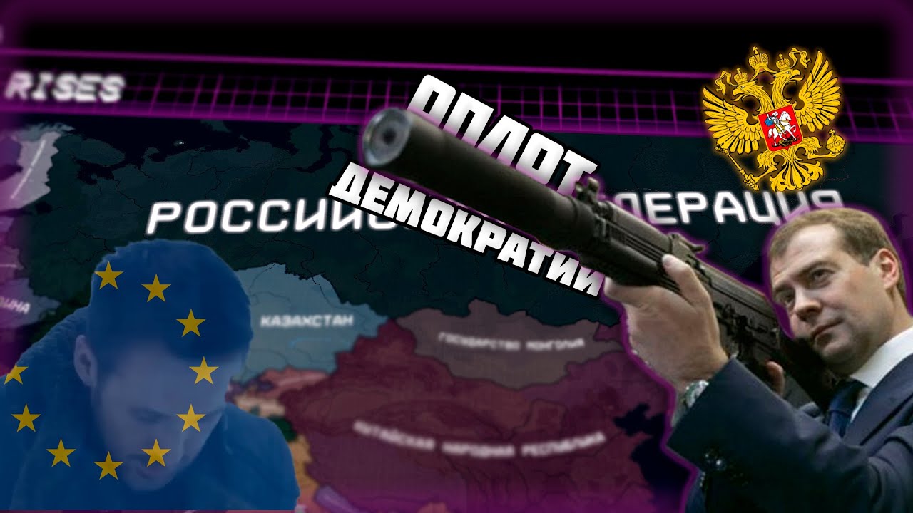 Демократическая Россия Медведева против Глобализма | HOI 4, The Fire Rises, Российская Федерация