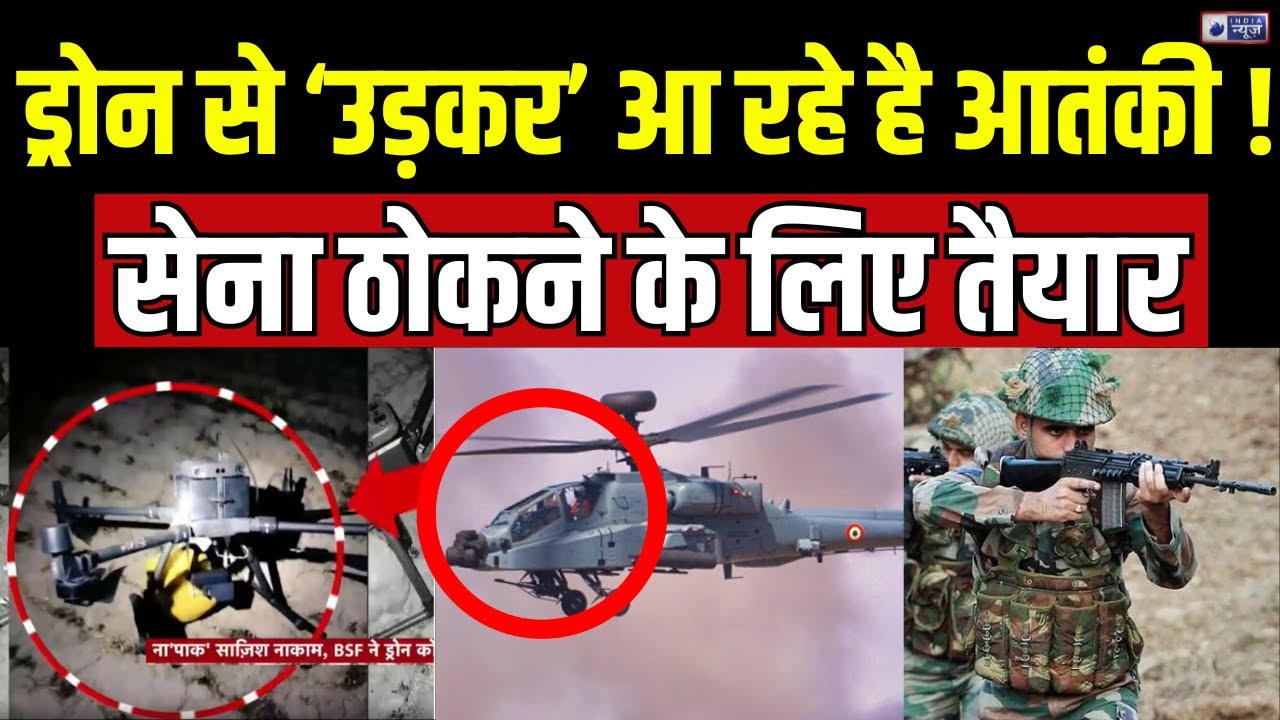Pakistan Drone Attack: नहीं थम रही पाक की नापाक हरकत, नदी-नाले से कर रहे है घुसपैठ | Terrorist |Army