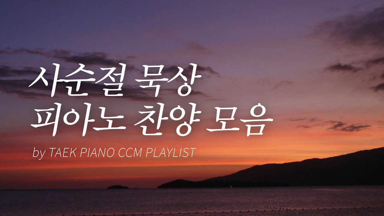 [𝐂𝐂𝐌 𝐏𝐥𝐚𝐲𝐥𝐢𝐬𝐭] 사순절에 묵상하며 듣는 피아노 찬양 모음 | [4시간]