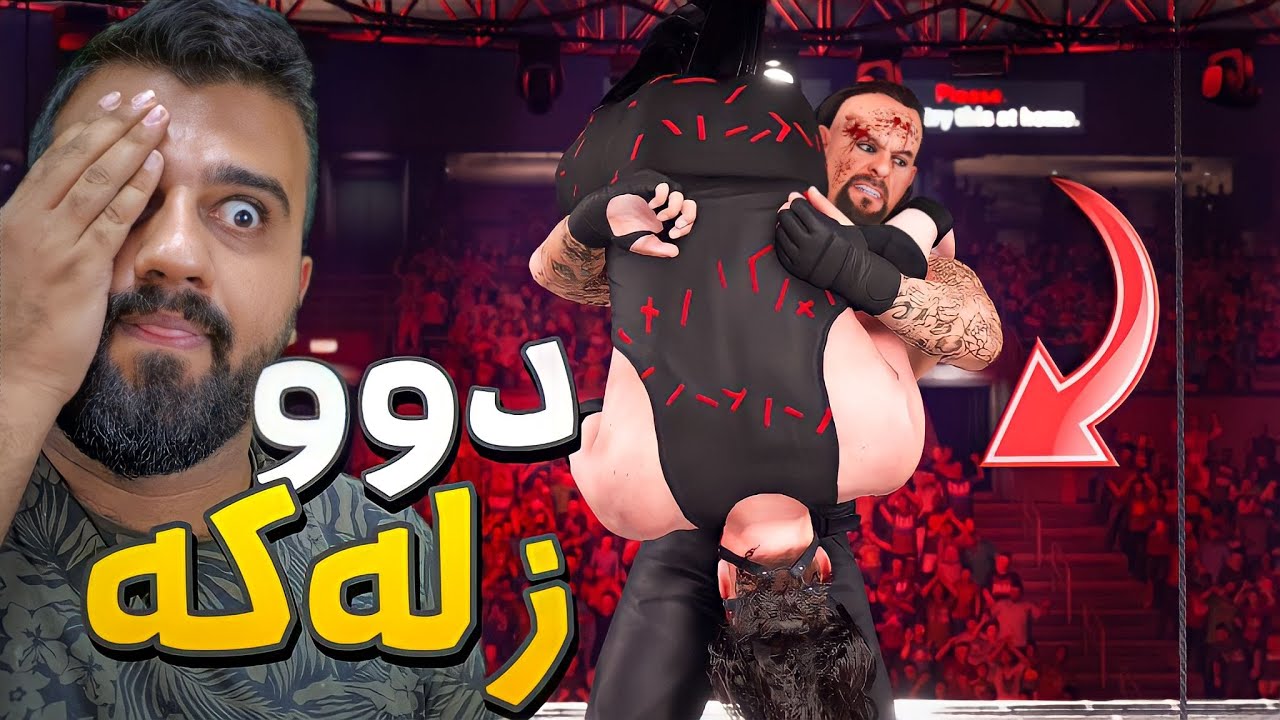 WWE 2k22 - موسارەعە ئەندەرتەیکەر و کەینی برای شەڕە گەورەکە
