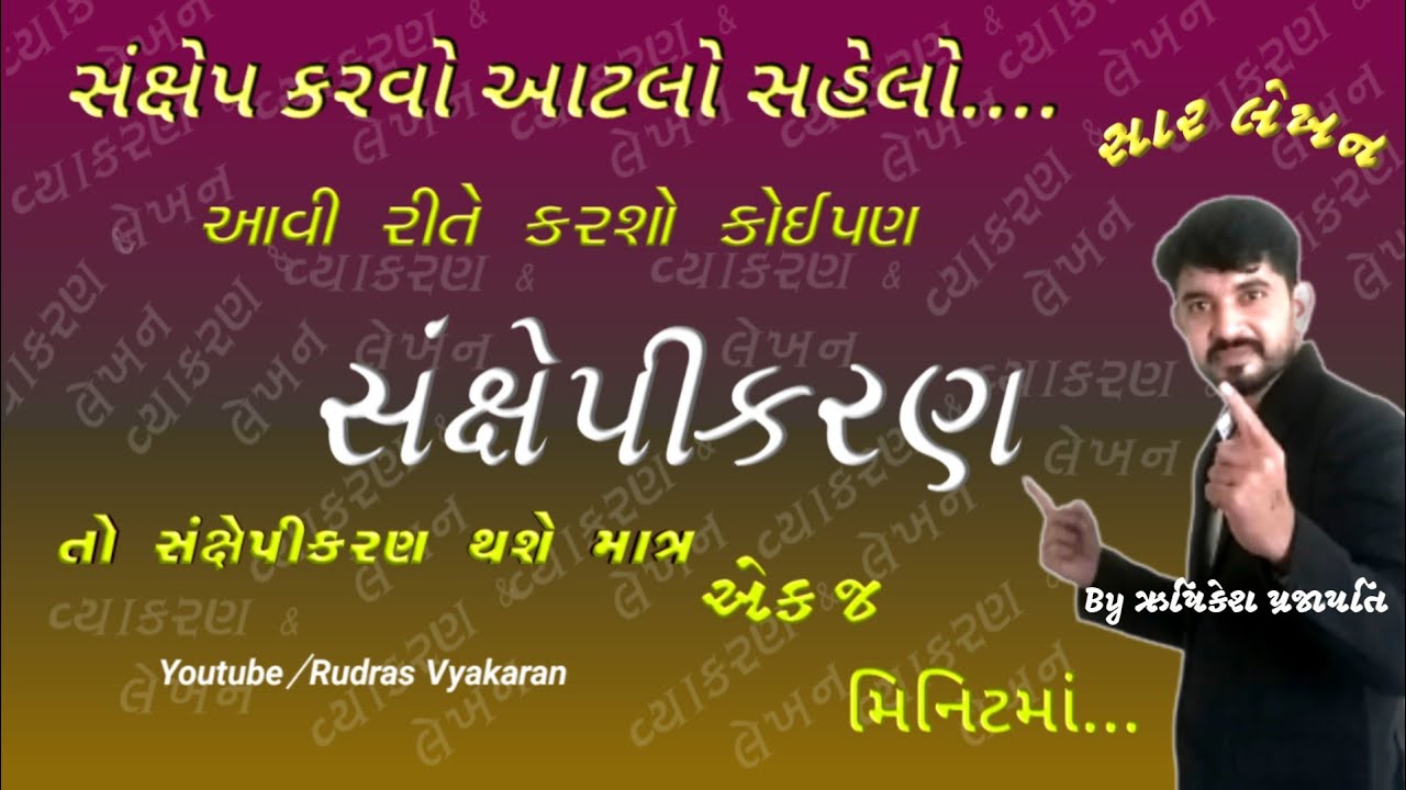 sankshepikaran in gujarati | std 10 gujarati sankshepikaran | gujarati vyakaran sankshepikaran