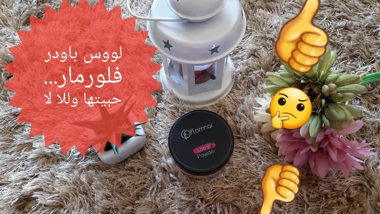 ريفيو لوس باورد فلورمار المشهورة ومميزاتها وعيوبها...Flormar loose powder review