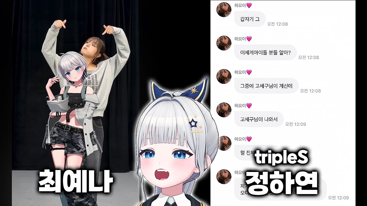 최예나님과 쇼츠를 찍고 트리플에스 정하연님 꿈에 나온 여자