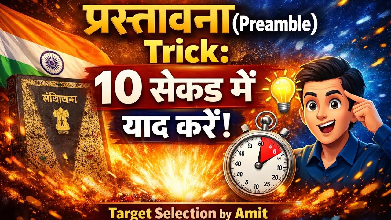 प्रस्तावना (Preamble ) Trick: 10 सेकंड में याद करें! | Indian Polity | Constitution Trick