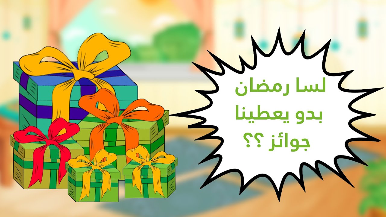 لسا رمضان حيعطينا جوائز؟ 🎁 | الهدايا الخمس