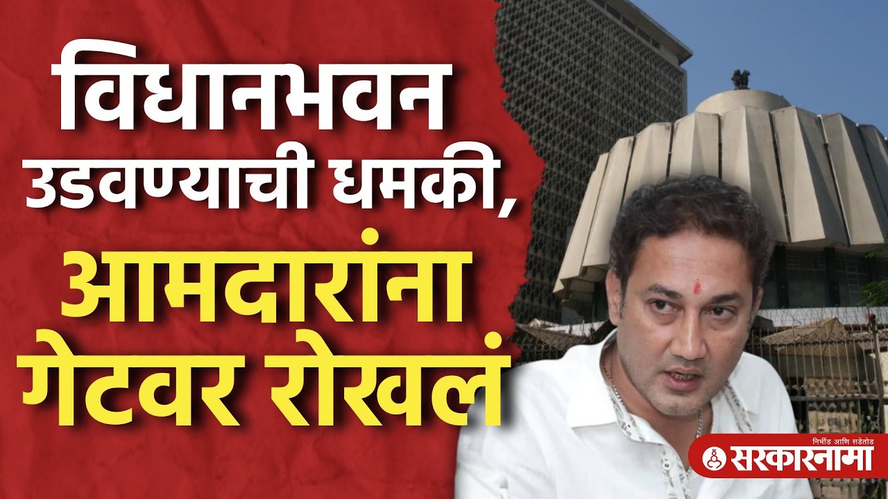 विधानभवन उडवून देण्याची धमकी, आमदारांना बाहेरच थांबवलं Vidhan Bhavan Threat, Mumbai