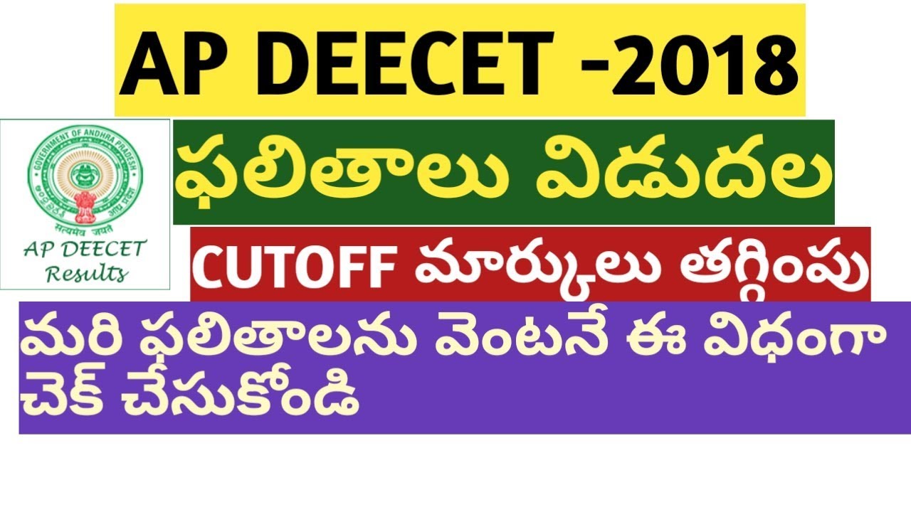 AP DEECET 2018 RESULTS DECLARED || CHECK NOW@apdeecet.apcfss.in